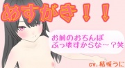 めすがき!!おまえのおちんぽぶっ壊すからな～?笑