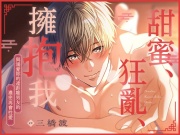 [繁體中文版] 甜蜜、狂亂、擁抱我〜與溺愛妳的遠距離男友的濃密再會性愛〜