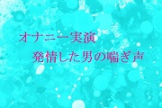【オナニー実演】脳がとろける男の喘ぎ声 おもわず腰が動きだしちゃうセクシーなASMR