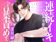君限定!言葉責めで優しく愛撫されて連続イキ～お仕置きびしょ濡れトレーニング～【KU100】