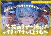 借金まみれで絶望した少年とLet's心中!死ぬまで一緒にイチャイチャしようね♪