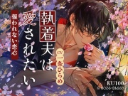 執着夫は愛されたい～報われない恋心【中国語脚本付き】