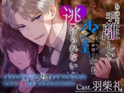 【CV.羽柴礼】あの日手離した少年から逃げられない【簡体中文翻訳シナリオ付き】