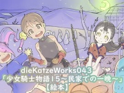 dieKatzeWorks043「少女騎士物語15～民家での一晩～」【絵本】