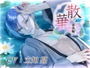 散華・蓮深編～花は君を想い、そして散り逝く～