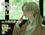 【夢百合】庭園で出会ったお姉さんと癒しの雨宿り(KU100収録)