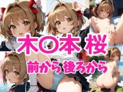 木〇本桜 前から後ろから