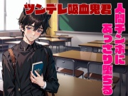 クラスメイトのツンデレ吸血鬼君、あっさり堕ちる