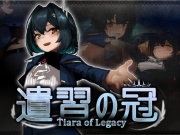 遺習の冠