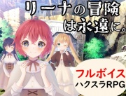 リーナの冒険は永遠に。～無限に育成できるハクスラRPG～