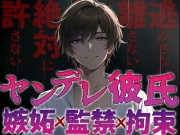 ヤンデレ彼氏の嫉妬!!監禁され快楽へ堕とされる〜僕なしじゃ生きられないカラダにしてあげる〜