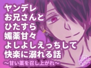 ヤンデレお兄さんとひたすら媚薬甘々よしよしえっちして快楽に溺れる話〜甘い薬を召し上がれ〜
