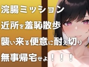 【ウンコMP3】野外浣腸ミッション開始!「イチジク浣腸して近所をお散歩せよ!」襲い来る便意に悶えるヒヤヒヤ&ブリブリ音声です!