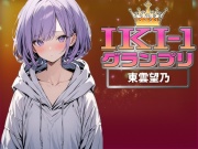 【IKI-1グランプリ】30分間ガチオナニーで東雲望乃がイキ競い♪【マジ実演】