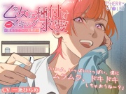 【シチュバレ】乙女に種付けマーキング求愛～夢見るユニコーン系男子～