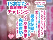 TSあなたの限界潮吹きチャレンジ♪支配されきってるから、か〜んたんに吹いちゃう♪ぐちゅぐちゅ音を聞かされながら手マンされてイきまくり♪