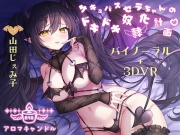 サキュバス セラちゃんのドキドキ奴隷化計画