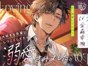 【続編制作決定！！】【無自覚嫉妬×愛され】大好きな先輩にしつこくしてたら溺愛されました