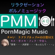 [チル][ラブラブ][リラックス][ゆったり]PMM40はチルいポルノミュージック!ゆったりしたお時間をお過ごし下さい![手コキ][フェラ][中出し]