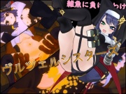 ヴルツェルシスターズ「わっちがゴブリンみたいなザコに負けるわけないじゃろう?」
