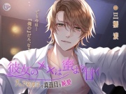 彼女の××は蜜より甘く-チャラ系男子の真面目な純愛-