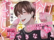 【脳イキ男子】今日はやさしくできないよ～何回イッても終わらないイジワル絶頂～