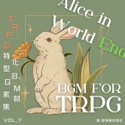 【ゴシック/メルヘン】TRPG特化型BGM素材集 Vol.7 ~アリスインワールドエンド~