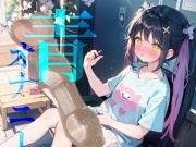 【青オナニー】エイプリルフール限定お外でオナニー!?人が見てるかもしれない中でとろまんになっちゃう処女まんこ///