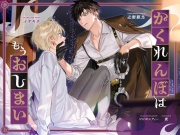 【R18版】かくれんぼはもうおしまい