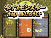 タップでやっつけろ!タップモンスター