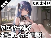 クリエイターの私が本当に欲しかった音声素材54