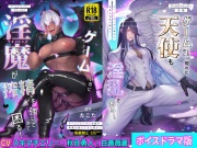 ゲームしたいのに淫魔が搾精を強いてきて困る!&ゲームしたいのに現れた天使も淫乱で困る!【ボイスドラマ版】