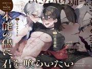 DomSubオメガバース「本能の儘に、君を喰らいたい」本能を抑えきれず行為がエスカレートしていく執着αDom×全て受け止めてくれる男前ΩSub