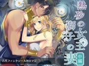 熱砂の女王 獅子の妻(中編)