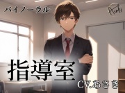 【バイノーラル録音】指導室 CV.あさき
