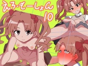 えろ・もーしょん!10