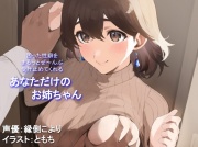 【全肯定/自信回復】困った性癖をまるっとぜ～んぶ受け止めてくれる、あなただけのお姉ちゃん【喘ぎ声ほぼ無し/SEほぼ無し】