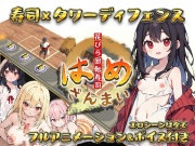 【寿司×タワーディフェンス】はめざんまい ～花びら回転寿司～