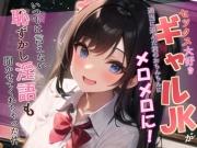 【WプレゼントCP】セックス大好きギャルJKが適当に選んだ君のおちんちんにメロメロに!いつもは言えない恥ずかし淫語も聞かせてくれちゃった件