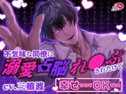 【※中毒注意※クセ強ドエロ体験】不気味な同僚に溺愛占脳れ○ぷされたけど幸せなのでOKです!【激重×執着愛】