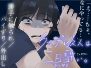 【パイずり射精/外出し】おっぱいがでかいクーデレ酔いすぎて介抱される系のエロ【男性向けシチュエーションボイス】