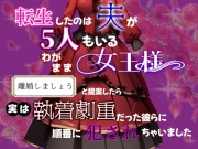 転生したのは夫が5人もいる女王様。離婚しましょうと提案したら実は執着劇重だった彼らに順番に犯されちゃいました