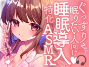 ぐっすり眠りたい人向け!睡眠導入特化ASMR