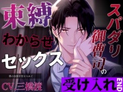 【受け入れEND】スパダリ御曹司の束縛わからせセックス～僕の全部を受け入れて～