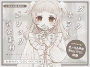【BGM素材集】幽玄体ジプソフィラ【ボーカル楽曲あり・ゴシックホラー楽曲集】