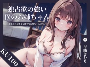 【KU100】独占欲の強い僕のお姉ちゃん～弟くんの身体と心は全てお姉ちゃんのモノ～