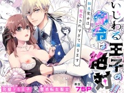 いじわる王子の命令は絶対!～転生聖女は寵愛されすぎて困ります～