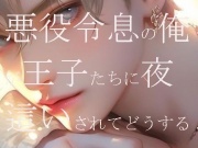 悪役令息の俺が王子たちに夜這いされてどうする