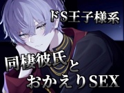 【ドS×王子様】同棲彼氏とおかえりSEX