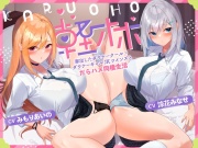 軽オホ～家出したダウナークール×ダウナーギャルJKツインズとだらハメ同棲生活